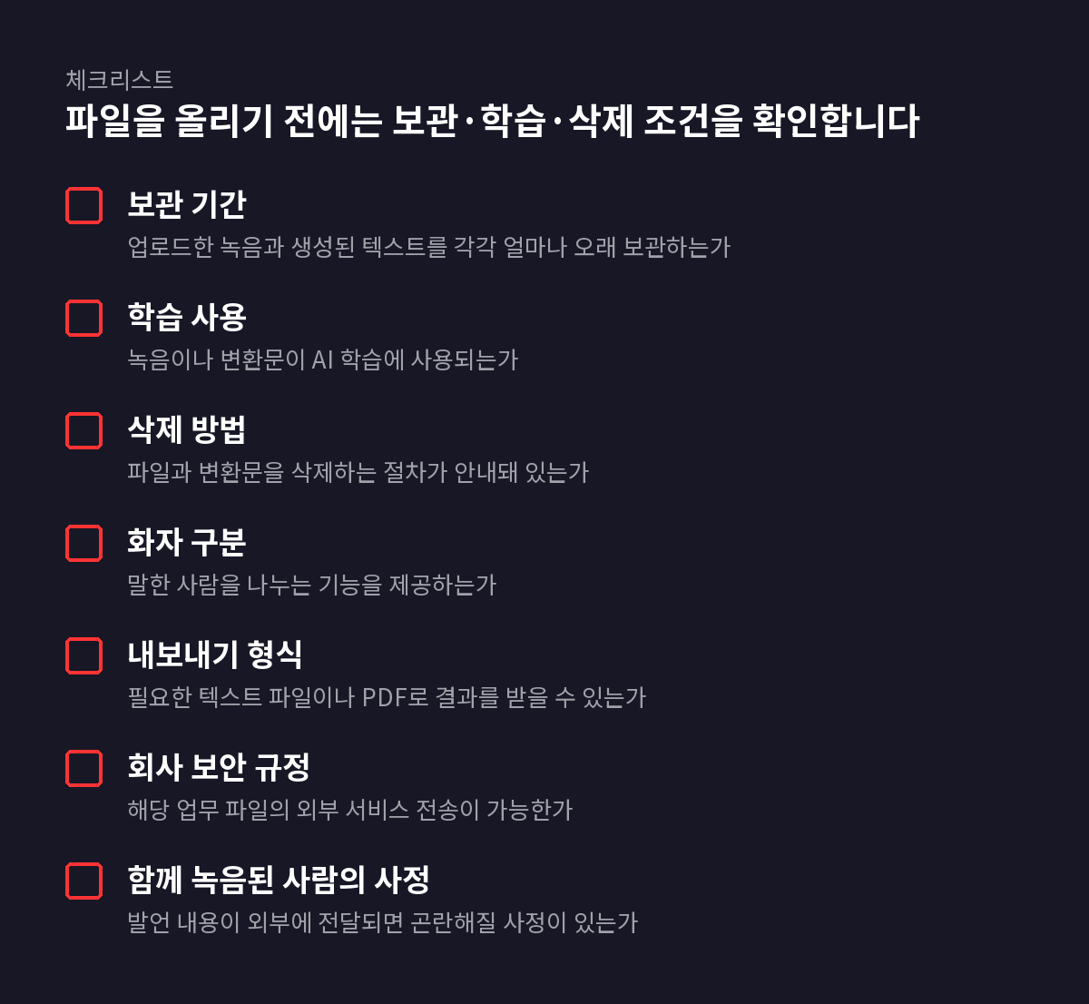 7개 항목 체크리스트: 파일을 올리기 전에는 보관·학습·삭제 조건을 확인합니다
